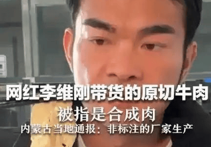 翻车不甩锅!李维刚卖假肉自赔750万获权威媒体表扬