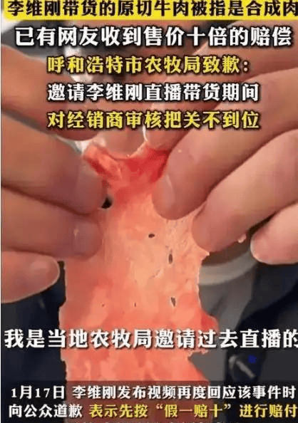 翻车不甩锅!李维刚卖假肉自赔750万获权威媒体表扬