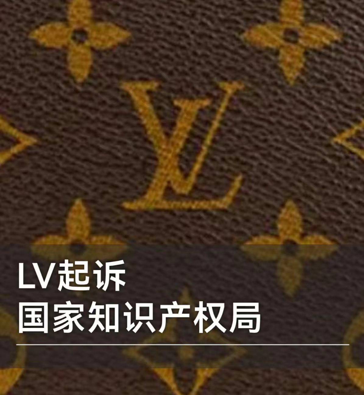 LV诉国知局 茉莉奶白案升级