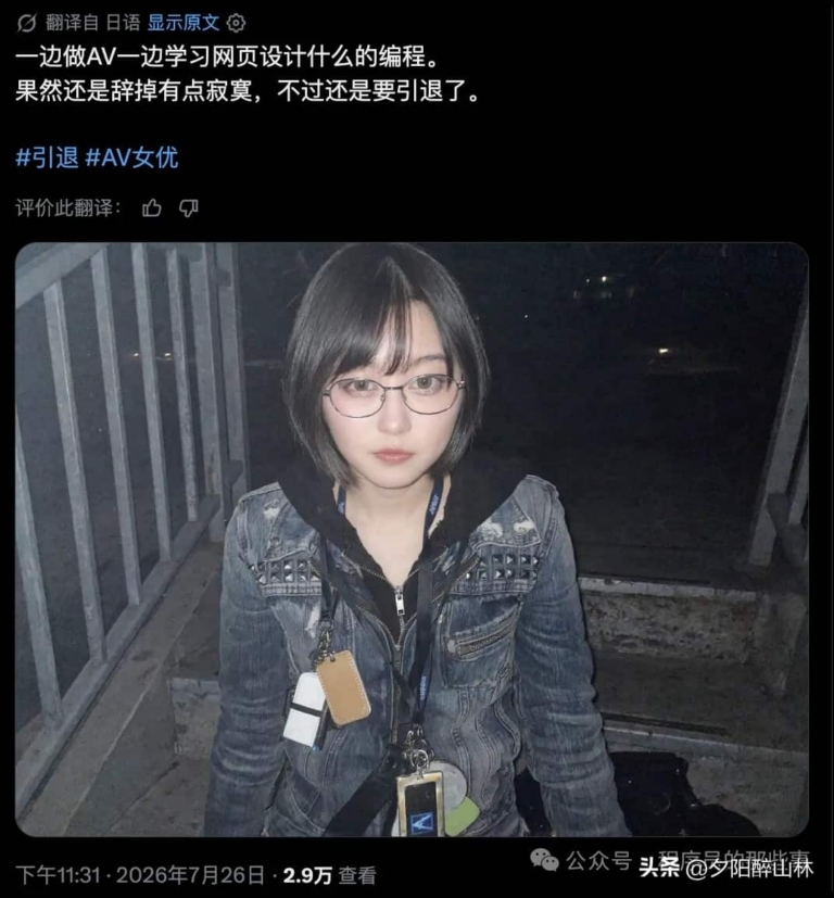 女优Noa隐退做web开发！靠AI自学编程，白天上班晚上啃代码
