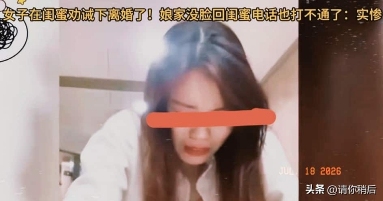 防火防盗防闺蜜：劝你离婚的人，可能正在等你腾位置