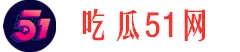 网红大瓜馆-每日热点-娱乐爆料